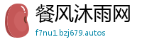 餐风沐雨网